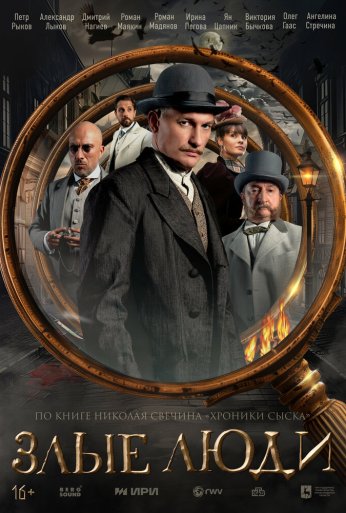 Злые люди (2025)